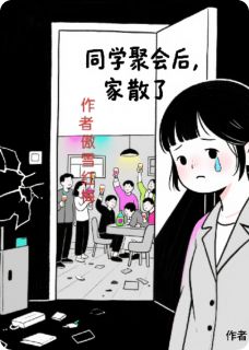 火爆同学会后,家散了小说,主角是张梦雪周铭林遥在线阅读全文无删减-暗夜阅读网