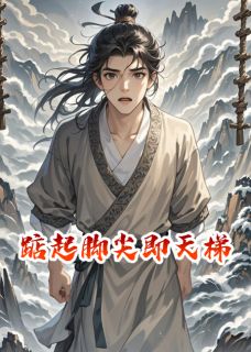 中尘写的小说踮起脚尖即天梯在线阅读