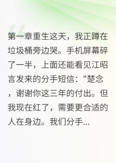 我把备胎养成顶流小说主角是韩逸江昭言楚念全文完整版阅读