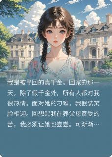真假千金之请你滚出我的家小说免费版阅读抖音热文