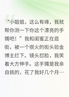 订婚金饰被掉包，男友说是为我好张宸苏晴张婷小说全章节最新阅读