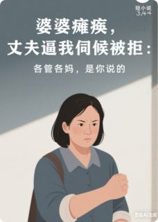 老书虫看了N遍的婆婆瘫痪，各管各妈，是你说的最新章节-暗夜阅读网