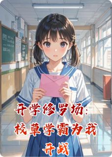强烈推荐开学修罗场：校草学霸为我开战林小满江澈陆明远在线阅读