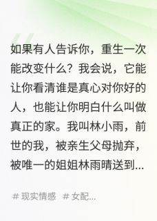 重生后被亲姐抛弃，再见已是总裁知乎后续免费试读