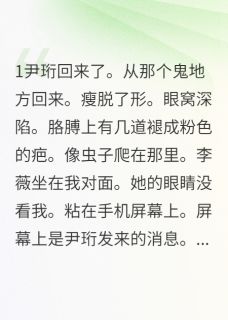 林晚李薇尹珩结局是什么 林晚李薇尹珩免费阅读全文-暗夜阅读网