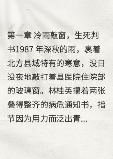 快手热推桂英渡厄小说主角林桂英李秀莲在线阅读