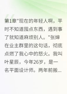小区风云：我与恶邻的十日交锋无广告阅读 陆深小七李敏免费在线阅读