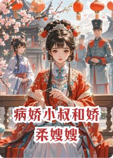 病娇小叔和娇柔嫂嫂叶荨樱裴景琛小说全章节最新阅读