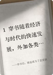 全章节小说穿书后,被迫成为了恋爱脑一点十最新阅读