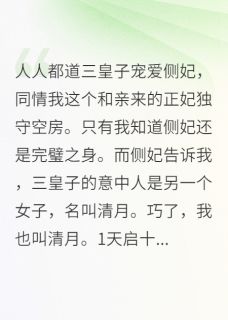 高质量小说侯门嫡女：和亲路上遇真爱在线试读