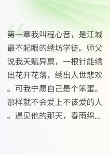 【抖音热推】谢云书心音谢云卿全文在线阅读-绣进公主嫁衣的秘密全章节目录
