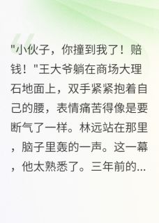 抖音完结重生回到被碰瓷时我直接报警林远苏雨桐(全文在线阅读)