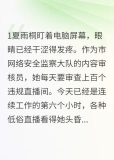 夏雨桐赵明小说<屏幕背后的死亡真相>全文在线阅读