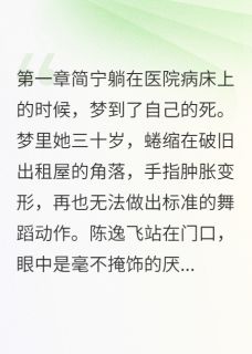 独家预知梦后我不追他了小说-主角简宁方彦君陈逸飞全文免费阅读-暗夜阅读网