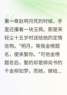 赵明月宋轻尘柳如梦小说重生后我选择暴富打脸前夫免费阅读