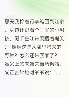 假千金求我别夺走她男人(陈景深江诗雨陈君临)全文完整版阅读