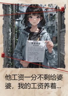 陈明李秀兰(原文完整)房贷断供后，我把婆家送入绝境无弹窗免费阅读-暗夜阅读网