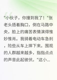 抖音完结重生后我让碰瓷大爷血本无归李强苏雅(全文在线阅读)-暗夜阅读网