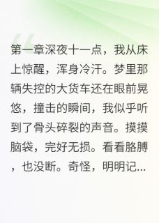 抖音热推小说车祸后我成了收债鬼差全文在线阅读