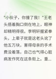 【抖音】碰瓷大爷讹五万，重生我倒地装死全文阅读-暗夜阅读网