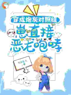 穿成炮灰对照组，崽直接恶龙咆哮小说主角是漫漫商见雪全文完整版阅读