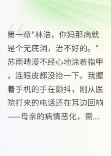 主角是苏雨晴张伟的小说妻子为救情夫卖掉我妈救命钱最完整版热门连载-暗夜阅读网