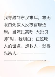 爆款小说由作者刘总与方管家所创作的穿越：我靠施粥成为大贤良师在线阅读