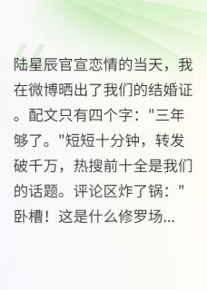 抖音顶流官宣恋情我晒出三年结婚证by往事不堪回首眠眠在线阅读