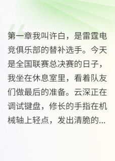 每次重启都有人死宋晚云深许白小说全章节最新阅读