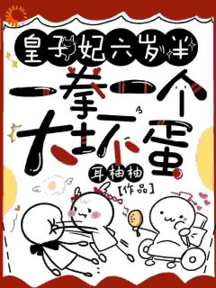 皇子妃六岁半，一拳一个大坏蛋小说全集(禾软软阙翊安)无弹窗广告阅读