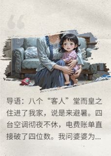 精品小说避暑八口,我带娃掀桌!全文目录畅读-暗夜阅读网