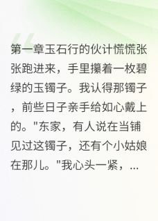 当铺里认出亲生女儿的镯子免费阅读全文,主角若兰张姨娘小说