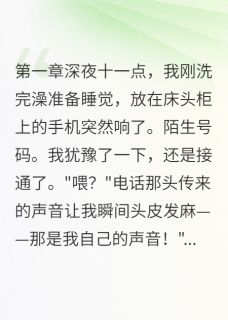 快手镜中人的夺命预警小说全本章节大结局