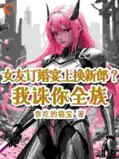 抖音小说女友订婚宴上换新郎？我诛你全族主角秦宵柳菁菁全文小说免费阅读
