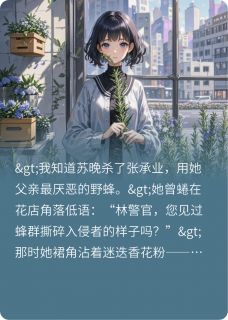 无证之罪：蜂吻裁决by作者图图小说完结版在线阅读