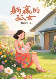 主角宝宝傅墨渊许莹小说完整版最新章节-躺赢的孤女免费阅读全文