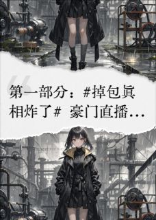 顾昭顾晚小说真假千金互换,全网爆哭求她回来全文阅读