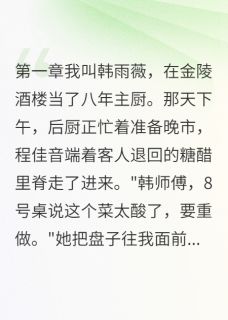 主角是程佳音沈俊楠的撒谎陷害反被自己坑抖音热门小说