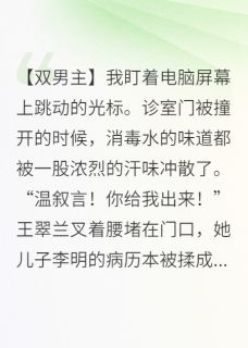 私藏读物心理医生被厉鬼缠上后，真香了谢临王翠兰完结版免费阅读-暗夜阅读网