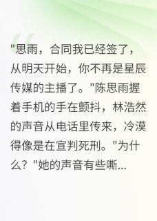 直播女王被背叛，我让渣男破产了by甜滋滋的糖小说完结版在线阅读
