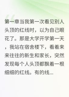 傅景深宋致远白雨柔(原文完整)他头顶有根金线指向我无弹窗免费阅读