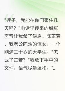 老公侄女借住三月后她疯了小说在线阅读，主角陈浩陈芷若精彩段落最新篇