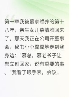爆款小说她把豪门玩坏了在线阅读-宁景川江渡慕晚免费阅读-暗夜阅读网