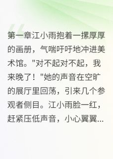 新书推荐画中人走出了画框完整版小说-江小雨顾星河最新章节阅读