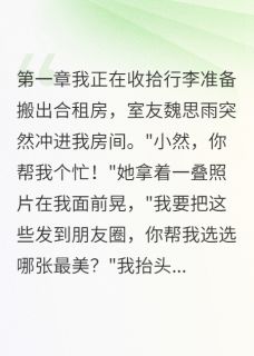 全章节小说室友想害死我，但我有弹幕剧透提拉米饼最新阅读