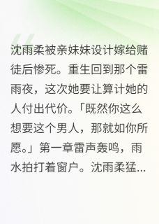 她要我当替身我让她下地狱沈雨柔马志强沈雨晴无广告在线阅读-暗夜阅读网