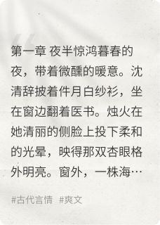 一树海棠，半阙情(新书)小说_沈清辞萧珩阅读