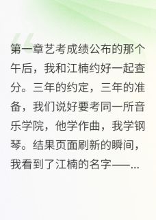 江楠慕晚林音主角小说那个说我是备胎的人后悔了抖音文免费阅读全文
