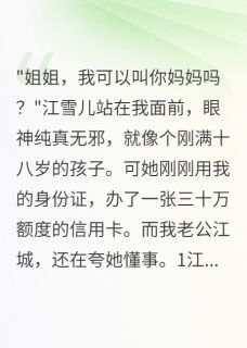 侄女借住我家后她疯了知乎小说最新章节阅读