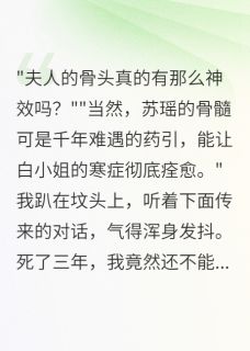 死后三年，我被夫君挖坟取骨无弹窗在线阅读-暗夜阅读网